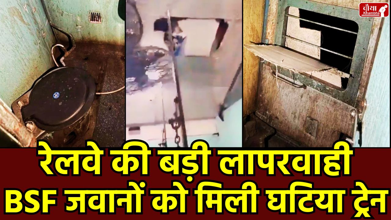 Amarnath Yatra, BSF Jawan, BSF Jawan Amarnath Yatra, Railway Officer Suspended, Dirty Train, Dilapidated Train, Broken Train, BSF Jawans Refused Train,