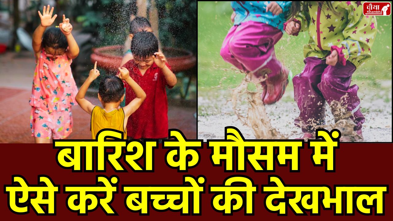 children's safety, Health News, how to avoid mosquitoes, Monsoon Tips, Parenting, Rainy season, Utility News, Monsoon care for kids, rainy season child safety, mosquito prevention for babies,