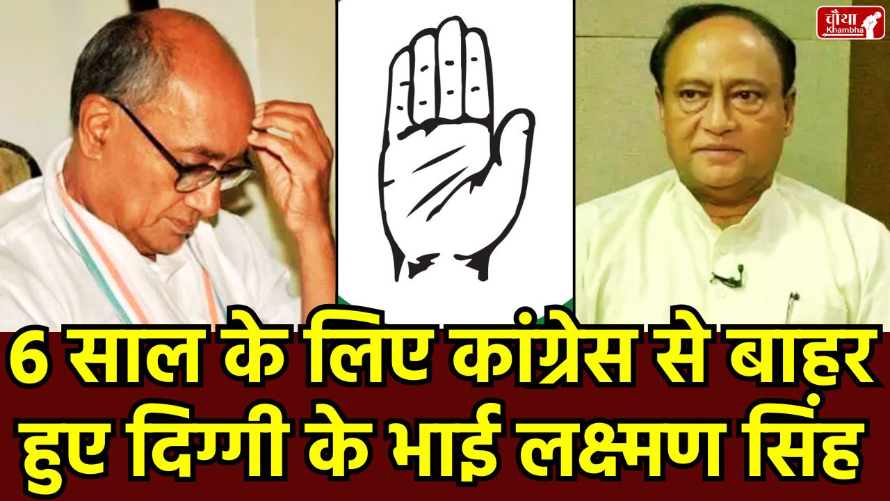 Digvijay Singh Brother, Laxman Singh Expulsion, Congress Disciplinary Committee, Digvijay Singh, Rahul Gandhi, Madhya Pradesh Politics