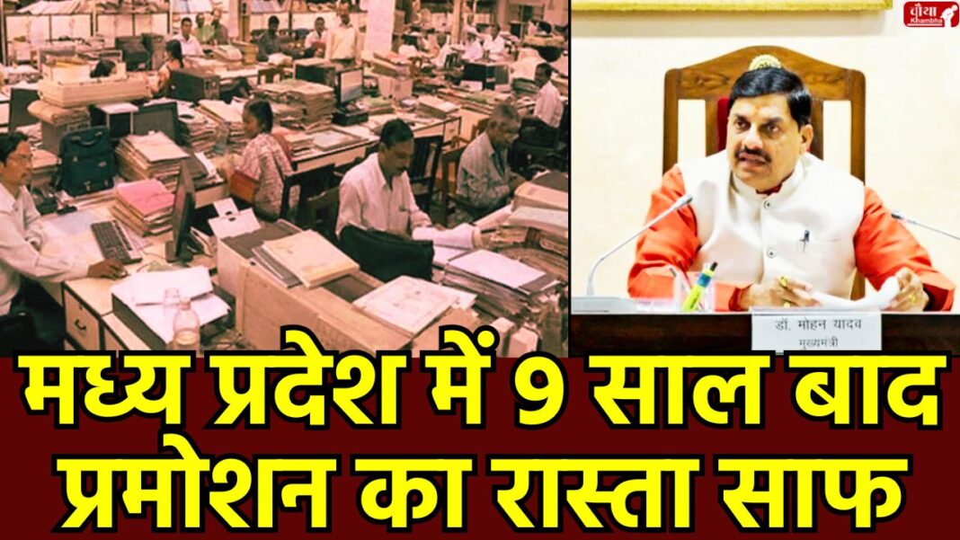 MP Promotion, employee promotion, mp cabinet decisions, MP Government Jobs, Mohan Yadav Cabinet, MP cabinet meeting, MP Recruitment, Anganwadi Bharti, Ladli Behna Yojana, Bhopal Metro Update, Supreme Court Reservation, MSP, CM Mohan Yadav, MP Urad Moong MSP, DPC promotion, Madhya Pradesh, mp news, bhopal news