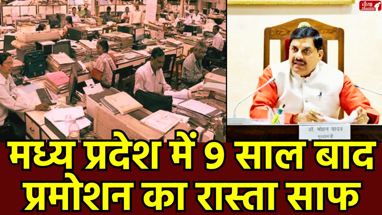 MP Promotion, employee promotion, mp cabinet decisions, MP Government Jobs, Mohan Yadav Cabinet, MP cabinet meeting, MP Recruitment, Anganwadi Bharti, Ladli Behna Yojana, Bhopal Metro Update, Supreme Court Reservation, MSP, CM Mohan Yadav, MP Urad Moong MSP, DPC promotion, Madhya Pradesh, mp news, bhopal news