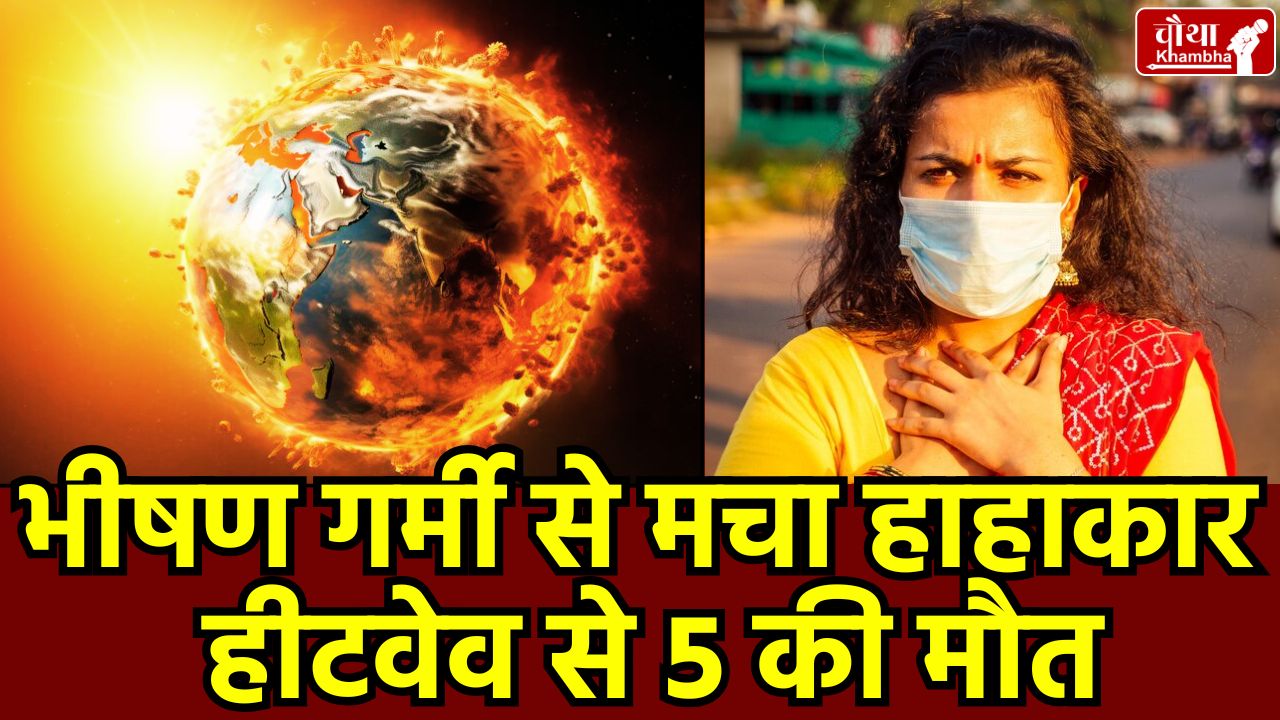 Scorching heat, heatwave deaths, heatwave In MP, heatwave alert, Sriganganagar hottest, heat wave in UP, heat wave Bihar,