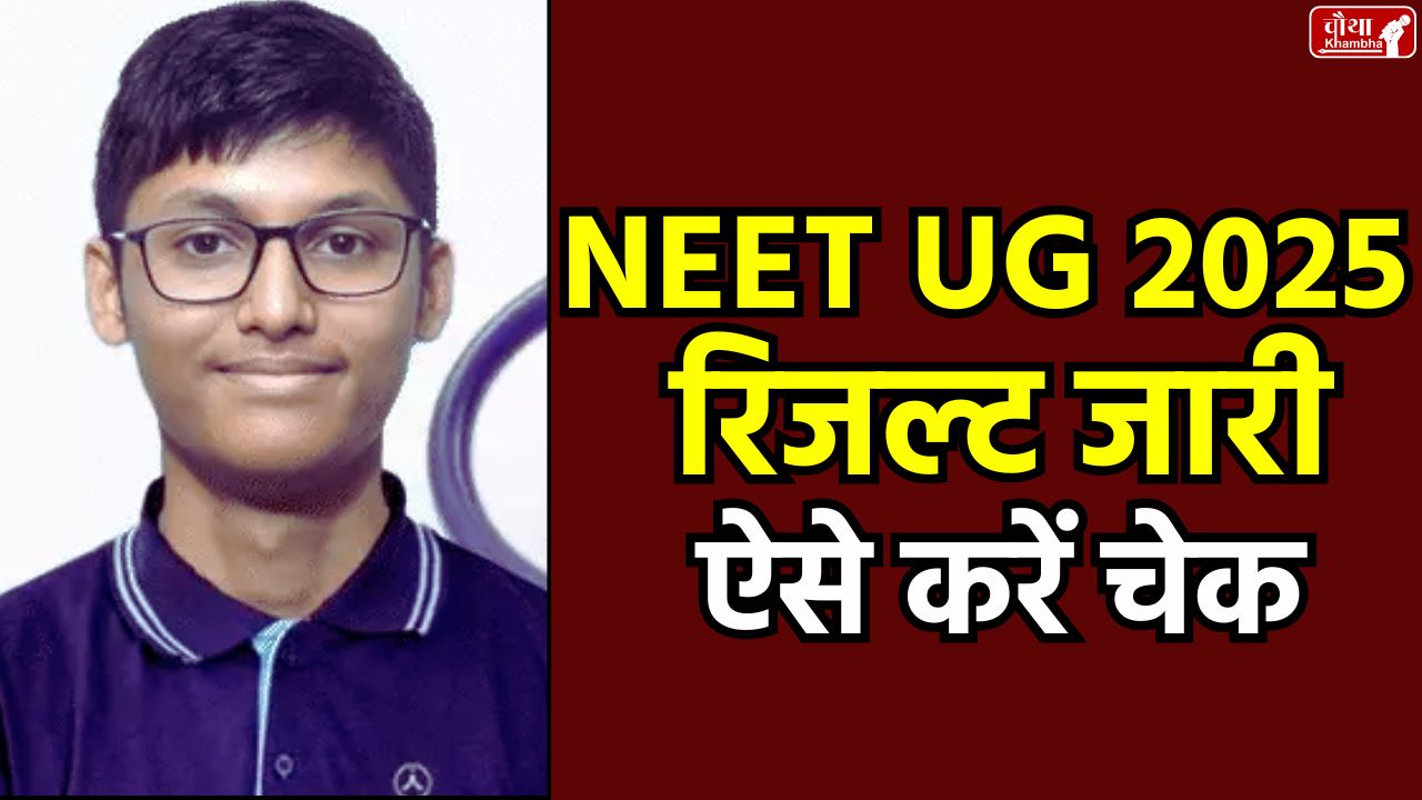 NEET UG 2025 Result, NEET Answer Key 2025, Utkarsh Awadhiya, NEET Counseling, How to Check NEET Result, MP High Court Stopped Result