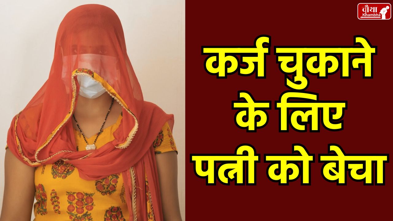 Gambling debt, wife sold for money, rape case in MP, domestic violence, human trafficking