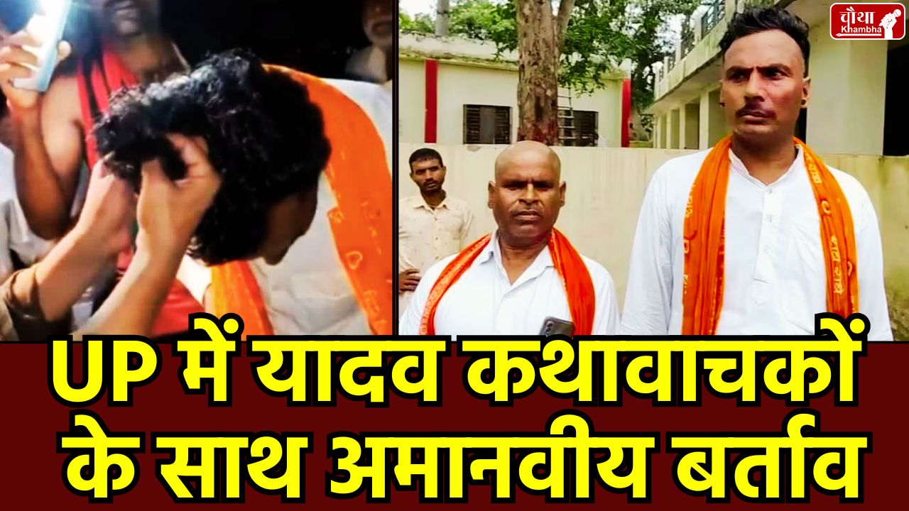 Etawah caste violence, Yadav Kathavachak humiliation, Brahmin vs Yadav clash, UP hate crime, Mukut Mani Yadav case