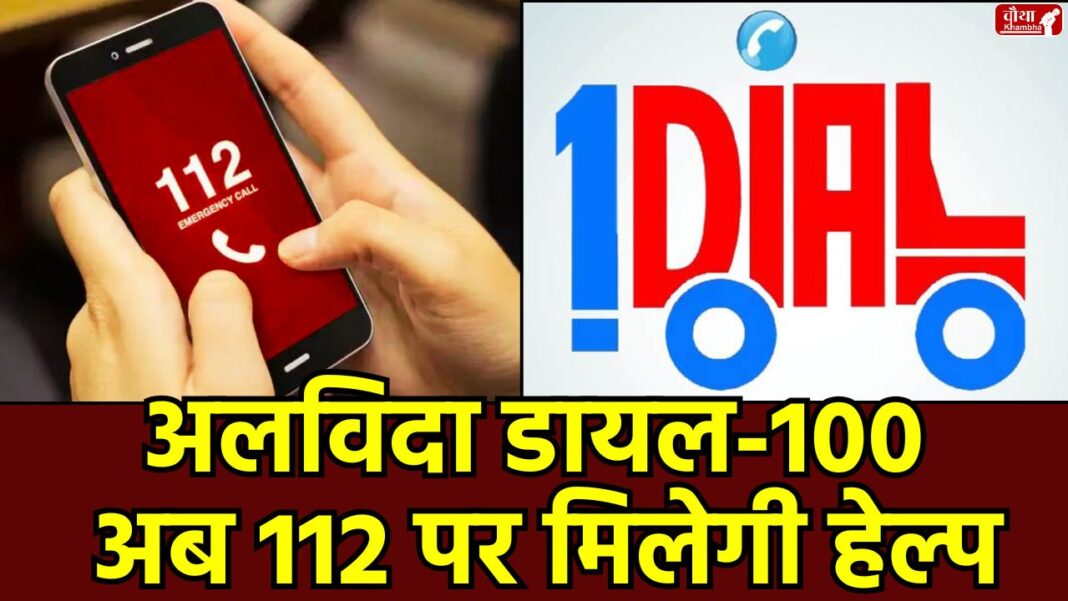 112 Replace Dial 100 112 Replace Dial 100, Madhya Pradesh, Emergency Number, Dial 112, Dial 100 closed, MP Emergency Service, 15 August, New Number from 15 August, Madhya Pradesh Emergency Number, MP News, Useful News, Utility News, Bhopal, Emergency Help Number