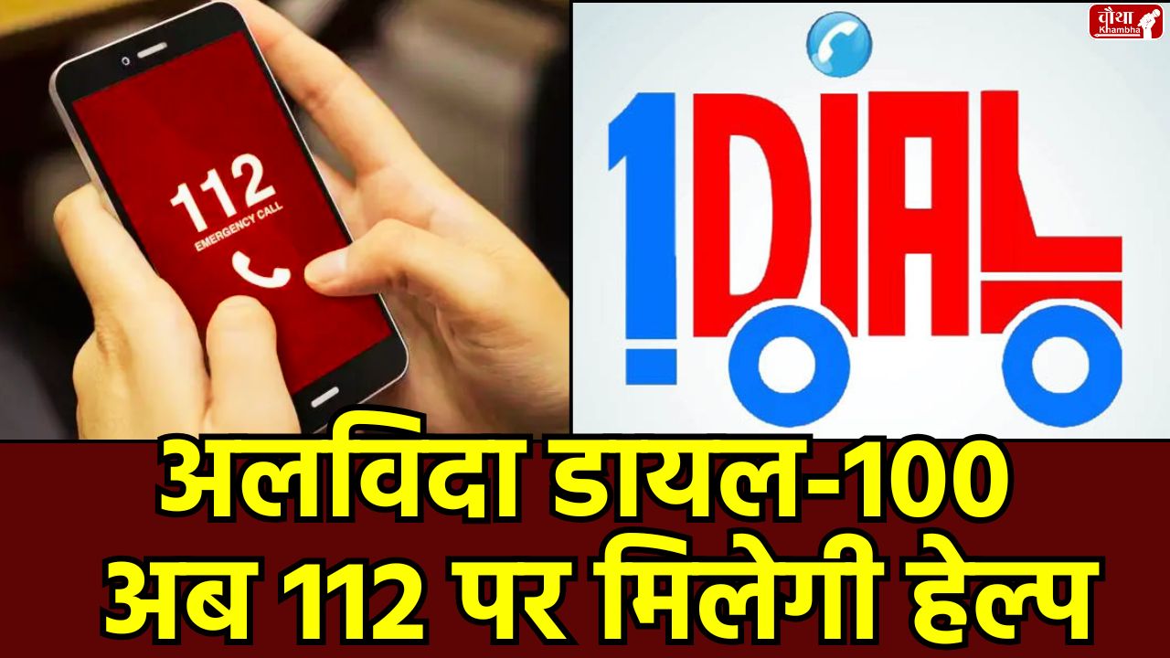 112 Replace Dial 100, Madhya Pradesh, Emergency Number, Dial 112, Dial 100 closed, MP Emergency Service, 15 August, New Number from 15 August, Madhya Pradesh Emergency Number, MP News, Useful News, Utility News, Bhopal, Emergency Help Number