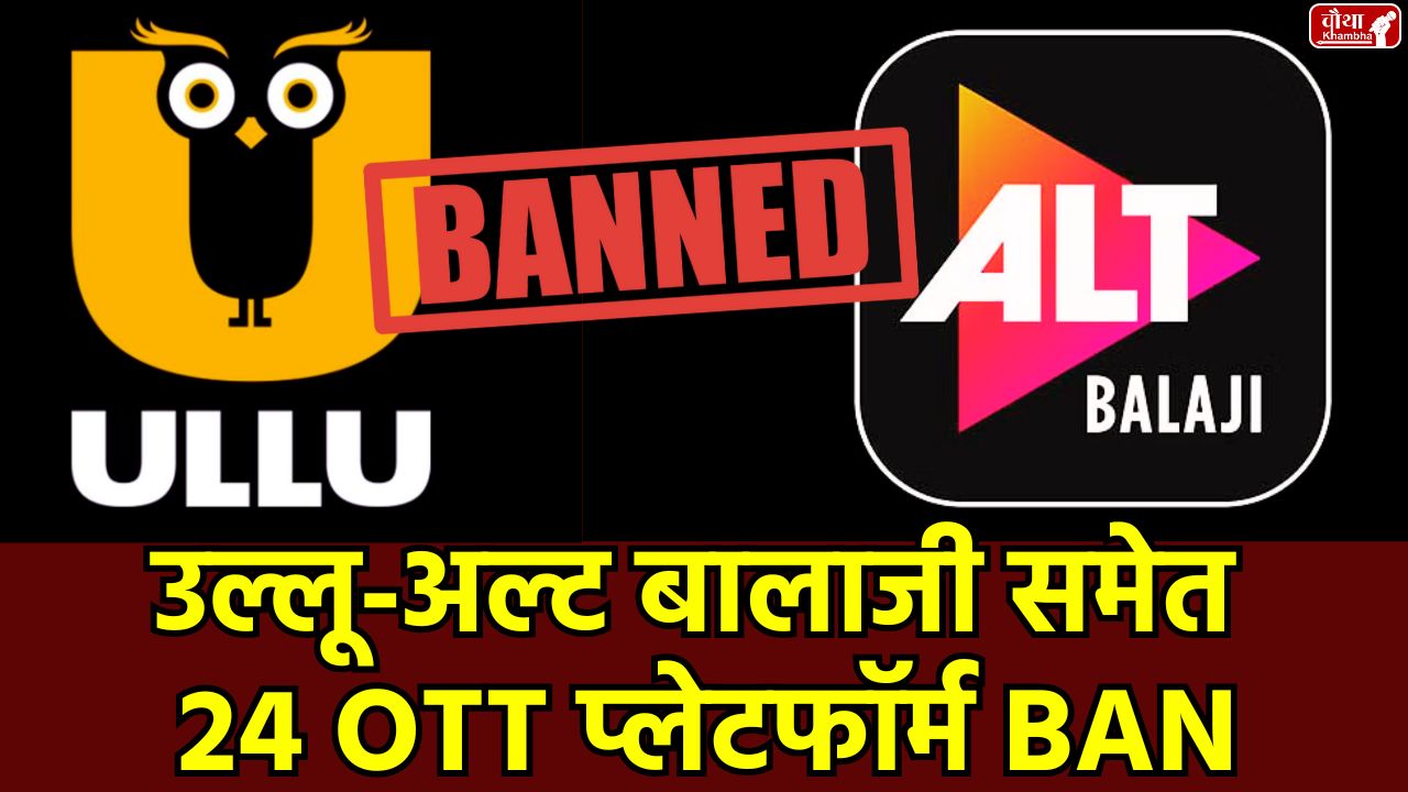 Ullu App Ban, OTT Platforms Ban, pornographic apps Ban, Banned OTT Platforms, Government banned 25 apps, IT Act 2000, Pornographic Content Ban, Ullu Ban, 25 OTT apps banned, Ban on pornographic content,