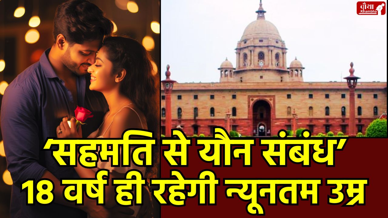 18 years, consensual physical relationship, age of sexual intercourse, utility news, age of consent for sex POCSO Act, age of consent, sexual abuse, child protection