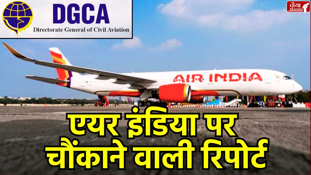 what is DGCA, DGCA, Air India, Air India audit, DGCA report, Air India safety lapses, flying coffin, pilot training issues, Ahmedabad plane accident, pilot mistake,