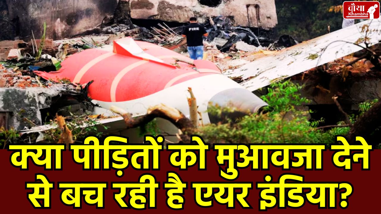 Ahmedabad plane crash, Air India compensation dispute, AI171 crash, victims family allegations, Air India legal form, Air India plane crash, Air India compensation, Air India, 1 crore compensation,