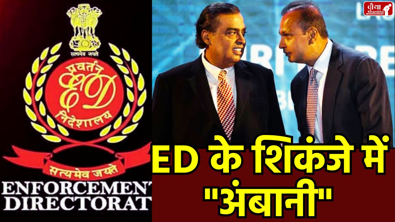 Anil Ambani ED Raid, RCom Fraud Case, SBI Loan Default, Yes Bank Scam, Money Laundering Probe, Reliance Home Finance Fraud, RBI Fraud List,