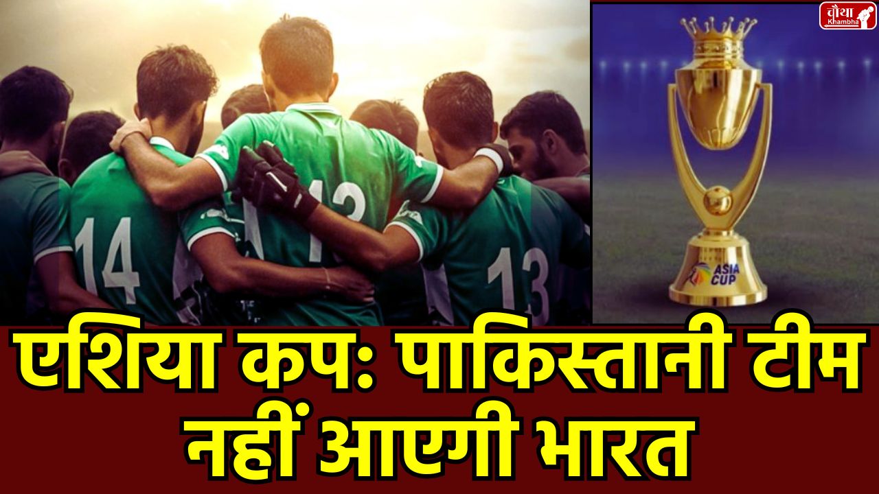 Asia Cup 2025, Asia Cup, Pakistan Withdraws Asia Cup, Pakistan hockey team, Pakistan hockey team, Pakistan hockey team India, Asia Cup Hockey 2025, Pakistan team not come India, Pakistan hockey match cancelled,