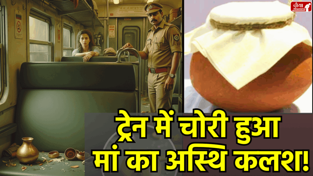 Asthi Kalash theft, unique theft, BJP leader Devender Inani, theft in train, BJP leader, mother's ashes, Haridwar, immersion of ashes, Yog Nagari Rishikesh Express, Indore to Haridwar Yatra, Indore News, Madhya Pradesh