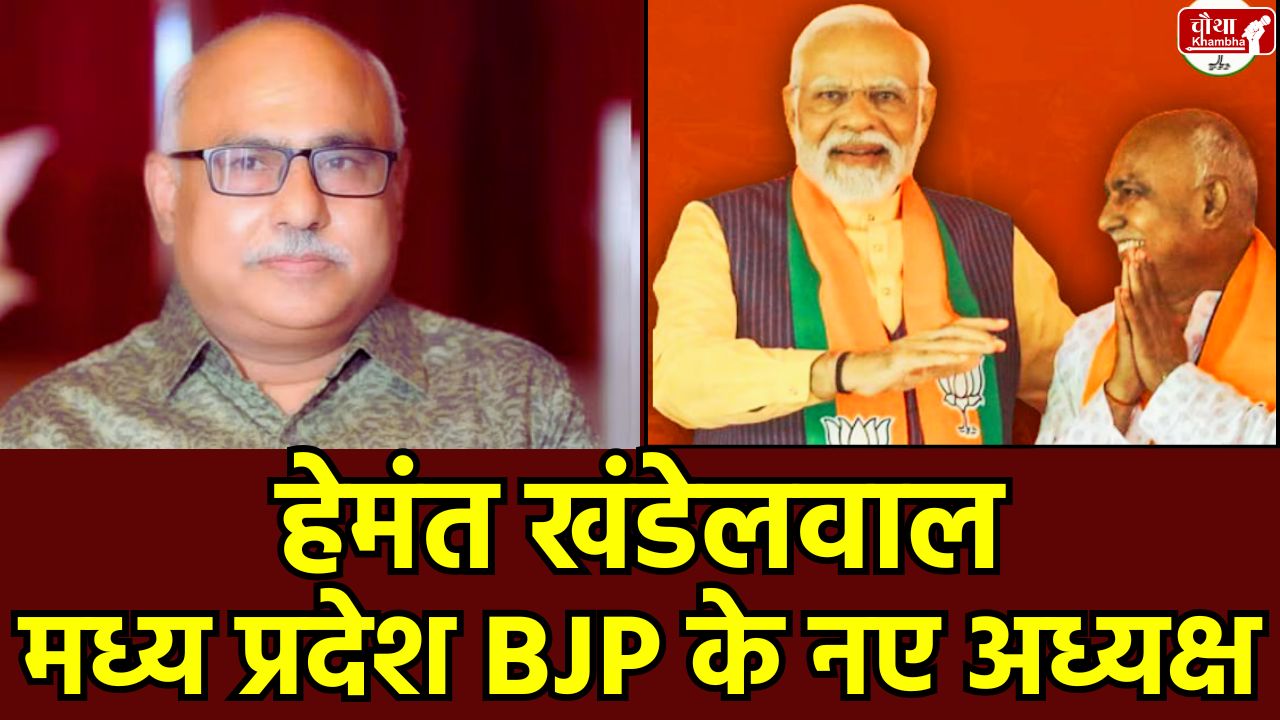 BJP New State President, BJP State President, who is Hemant Khandelwal, MP BJP New President, Hemant Khandelwal, BJP New President MP, CM Mohan Yadav, BJP Election Process, BJP State President
