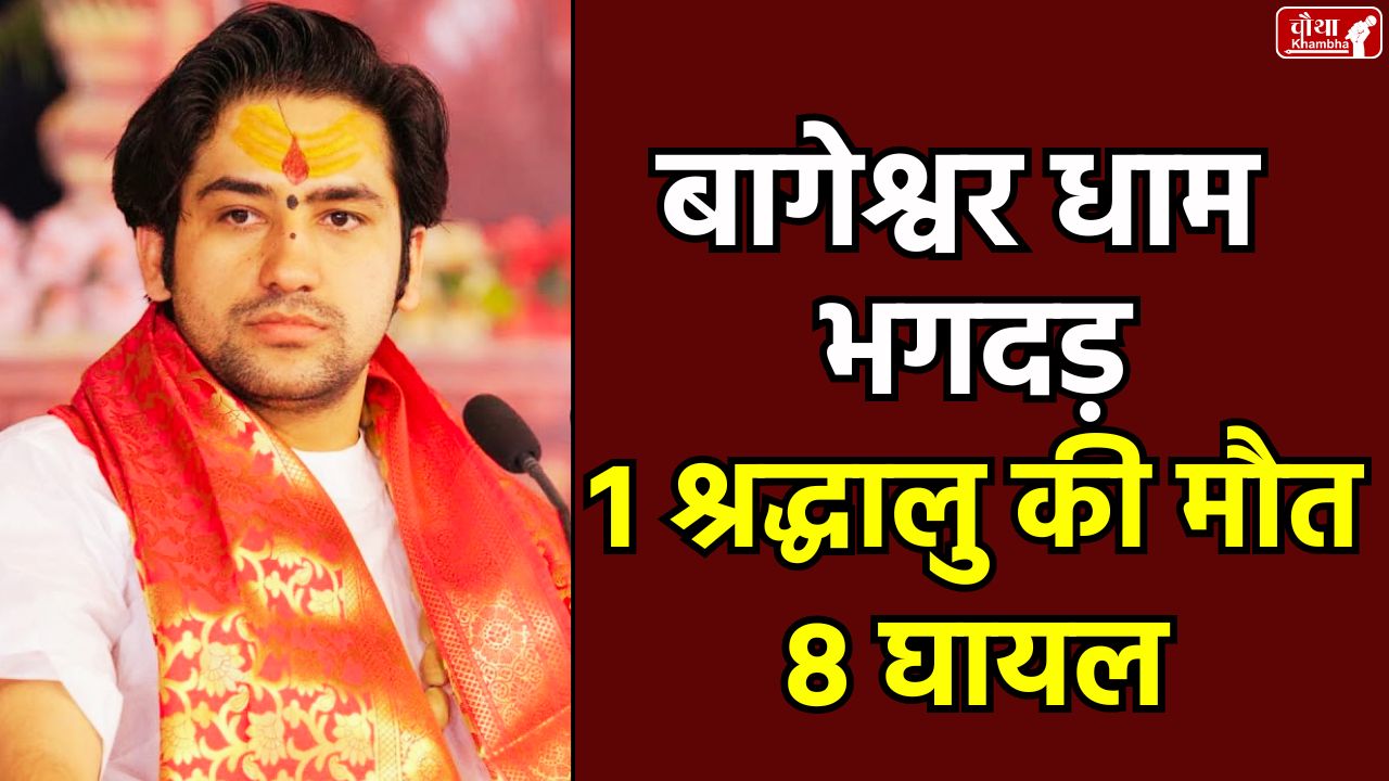 Bageshwar Dham accident, Dhirendra Shastri's birthday, death due to falling of pandal, Chhatarpur news, Bageshwar Dham accident, Bageshwar Dham, Dhirendra Shastri,