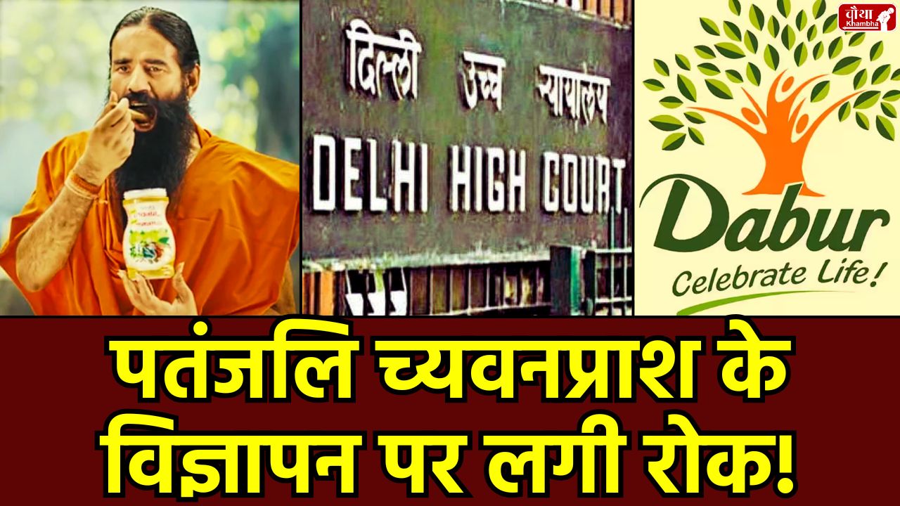 Ban on Patanjali advertisement, Ban on Patanjali Chyawanprash advertisement, Patanjali Chyawanprash, Baba Ramdev controversy,