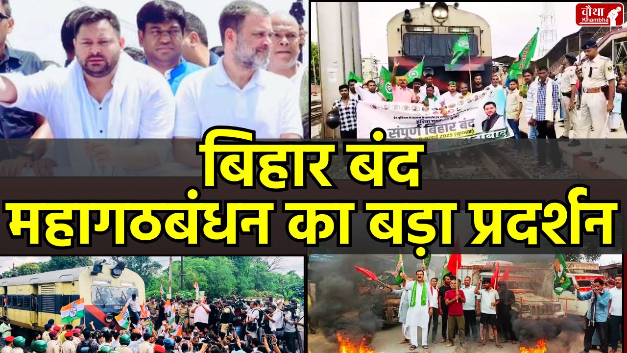 Bihar Bandh, Voter Verification Protest, Rahul Gandhi Tejashwi Yadav Protest, Election Commission Dispute, Bihar Chakka Jam, Rahul Gandhi, Tejashwi Yadav, Mahagathbandhan,