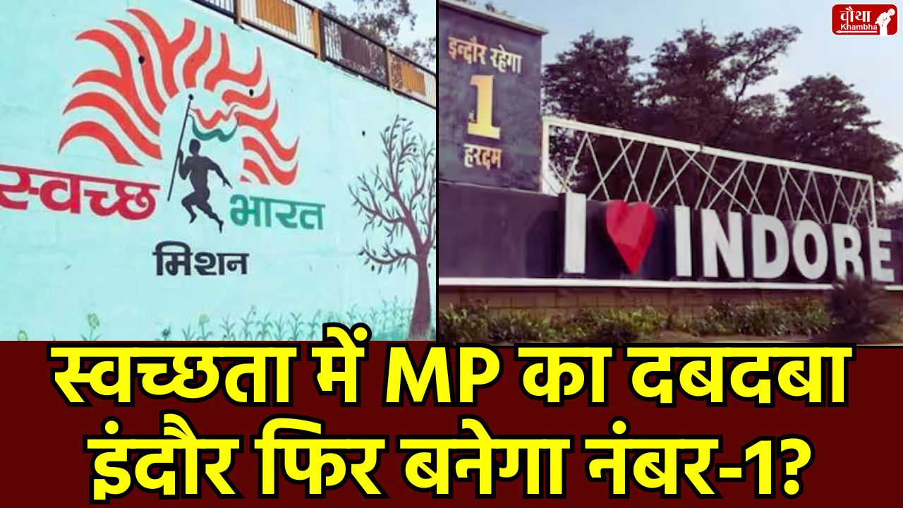 Cleanliness Ranking 2024, Swachh Survey Award, Indore cleanest city, Indore, Bhopal, Ujjain, Dewas, Jabalpur, Gwalior, Budhni, Surat, MP News, Indore News, Madhya Pradesh,