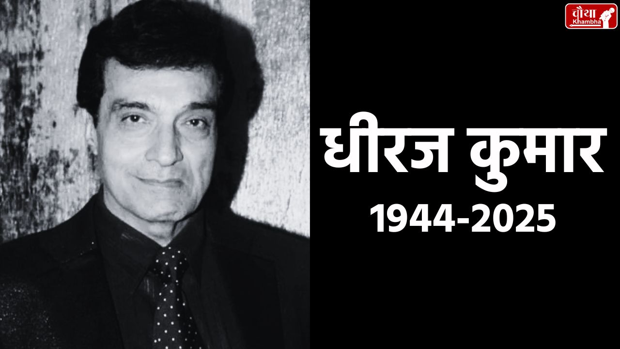 Dheeraj Kumar, Dheeraj Kumar death, who is Dheeraj Kumar, Dheeraj Kumar family, Dheeraj Kumar film, Dheeraj Kumar show, Om Namah Shivay director,