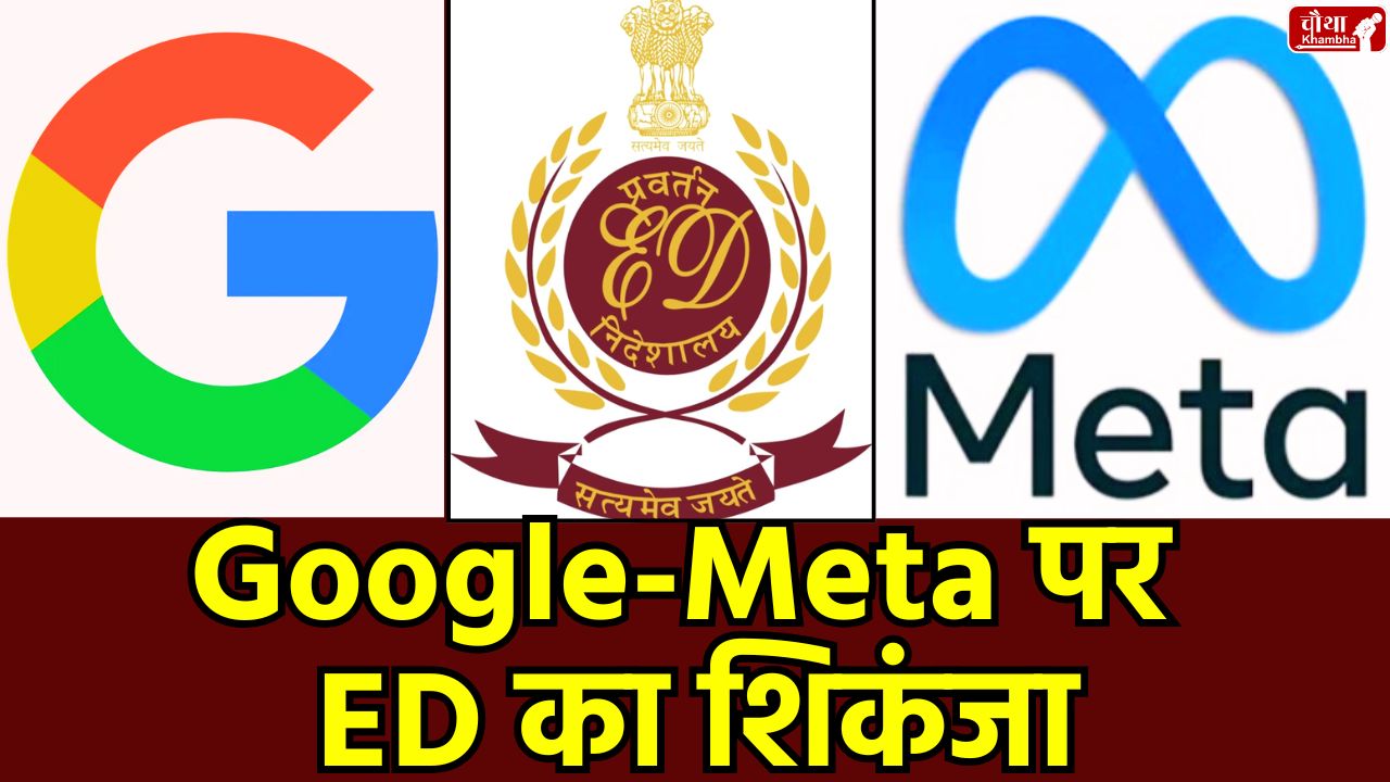 ED action, online betting, online betting apps, online betting laws, ED notice, Google, Meta, gambling rules in India, online betting app case, betting ban, India online gambling laws