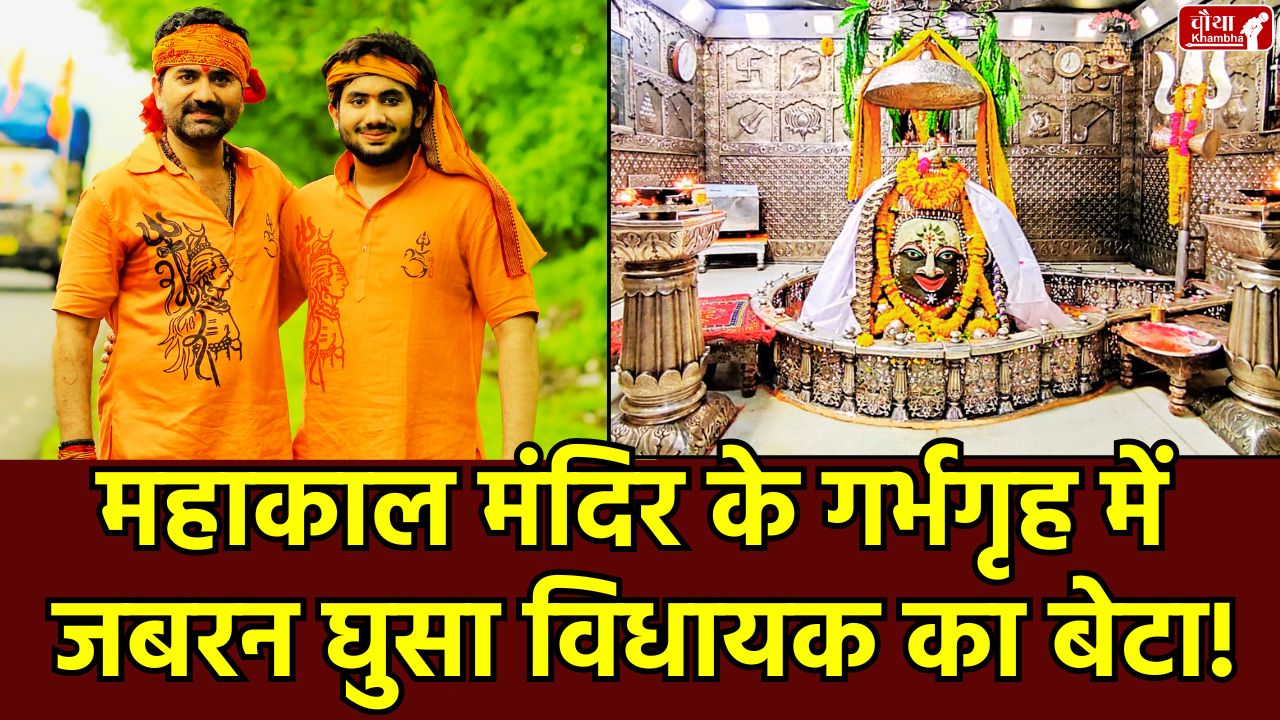 Golu Shukla son Rudraksh Shukla controversy, Forcibly entered the sanctum sanctorum, Mahakal temple, Golu Shukla, Rudraksh Shukla, BJP MLA, sanctum sanctorum entry, U