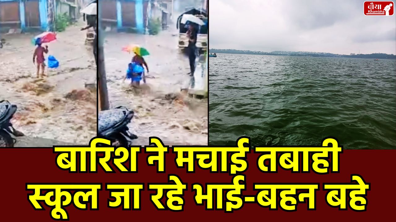 Heavy rain in Bhopal, Bhopal waterlogging, Kaliyasot dam, Big pond water level, Madhya Pradesh rain, Madhya Pradesh, Congress Bhopal, Heavy rain in Madhya Pradesh, Monsoon 2025, Flood in Madhya Pradesh, Satpura dam gates opened, Tawa dam water level, Brother and sister swept away in Vidisha, Bhopal rain alert, Madhya Pradesh weather, Weather update