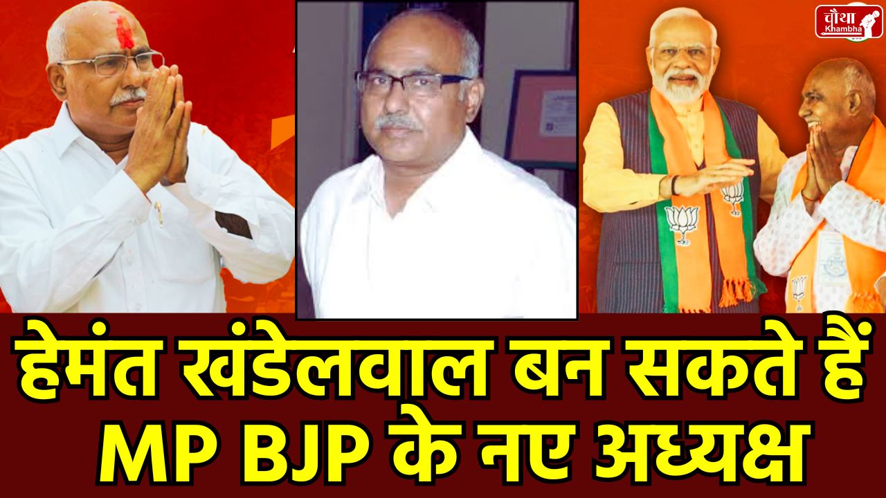 BJP New State President, BJP State President, who is Hemant Khandelwal, MP BJP President, Hemant Khandelwal, BJP New President MP, Mohan Yadav, BJP Election Process,