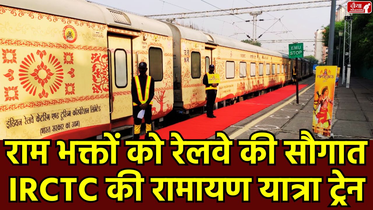 IRCTC Ramayan Yatra Train, IRCTC Train Booking, Ramayan Circuit Tour