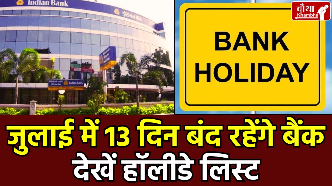 July Bank Holidays, RBI Bank Holiday List, Bank Closing Dates, July 2025 Bank Holidays, 2025 Bank Holidays, Bank Holidays,
