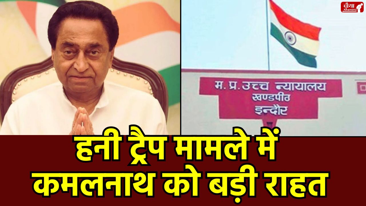 Kamal Nath Honey Trap Case, Kamal Nath, Honey Trap Case, Madhya Pradesh High Court, MP High Court Indore, Indore News, MP News, Madhya Pradesh News