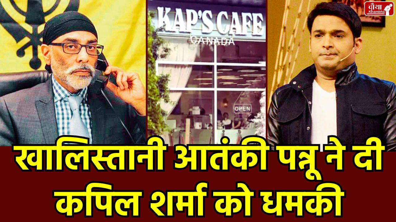 Kapil Sharma, threat to Kapil Sharma, Kapil Sharma cafe, Kapil Sharma Canada, Kapil Sharma cafe firing, Gurpatwant Singh Pannu,