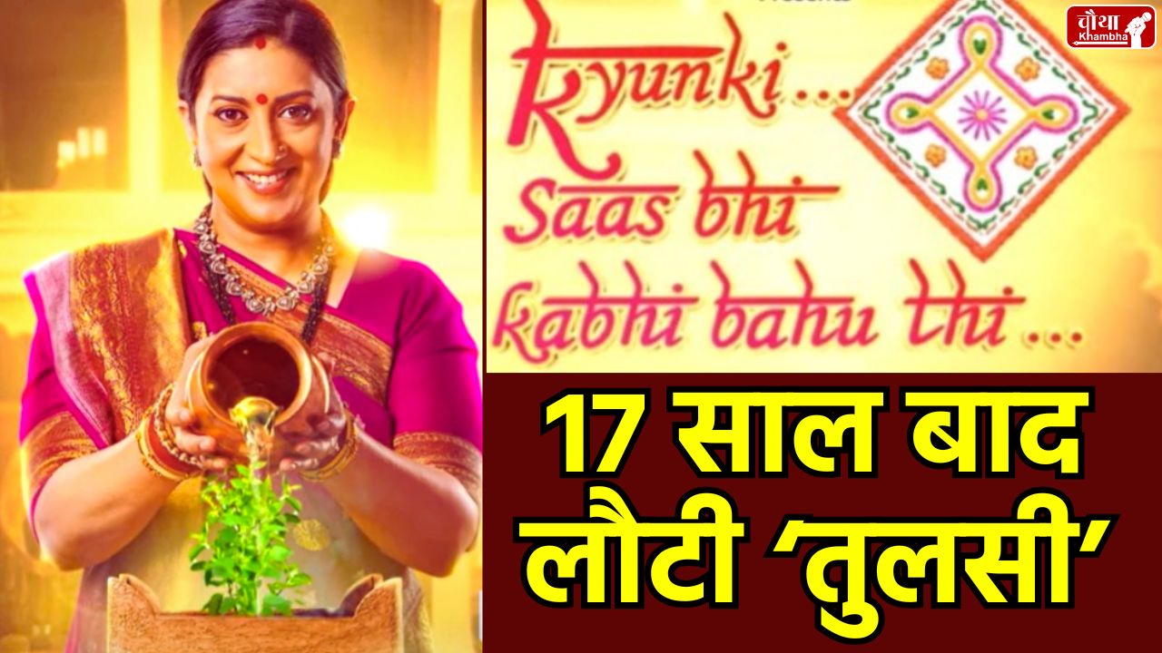 Kyunki Saas Bhi Kabhi Bahu Thi 2, Smriti Irani, Tulsi Virani, Kyunki Saas Bhi Kabhi Bahu Thi Season 2, Ekta Kapoor, Star Plus, Indian TV Serials, Kyunki Saas Bhi Kabhi Bahu Thi Promo, Tulsi's return, Tulsi Is Back,