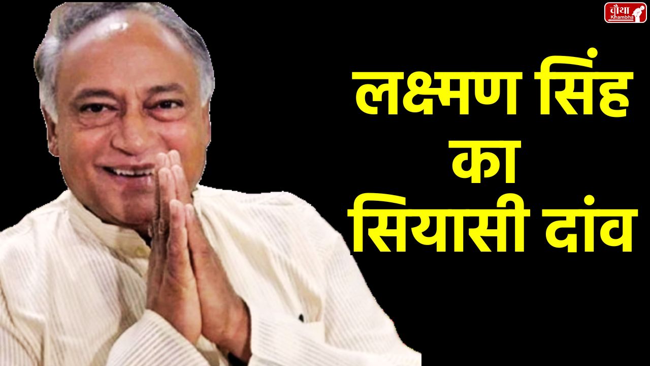 Laxman Singh, Who is Laxman Singh, Laxman Singh Congress, Laxman Singh BJP, Madhya Pradesh, MP News Lakshman Singh new party, Madhya Pradesh politics, Congress expulsion, Digvijay Singh brother, MP elections, Digvijay Singh