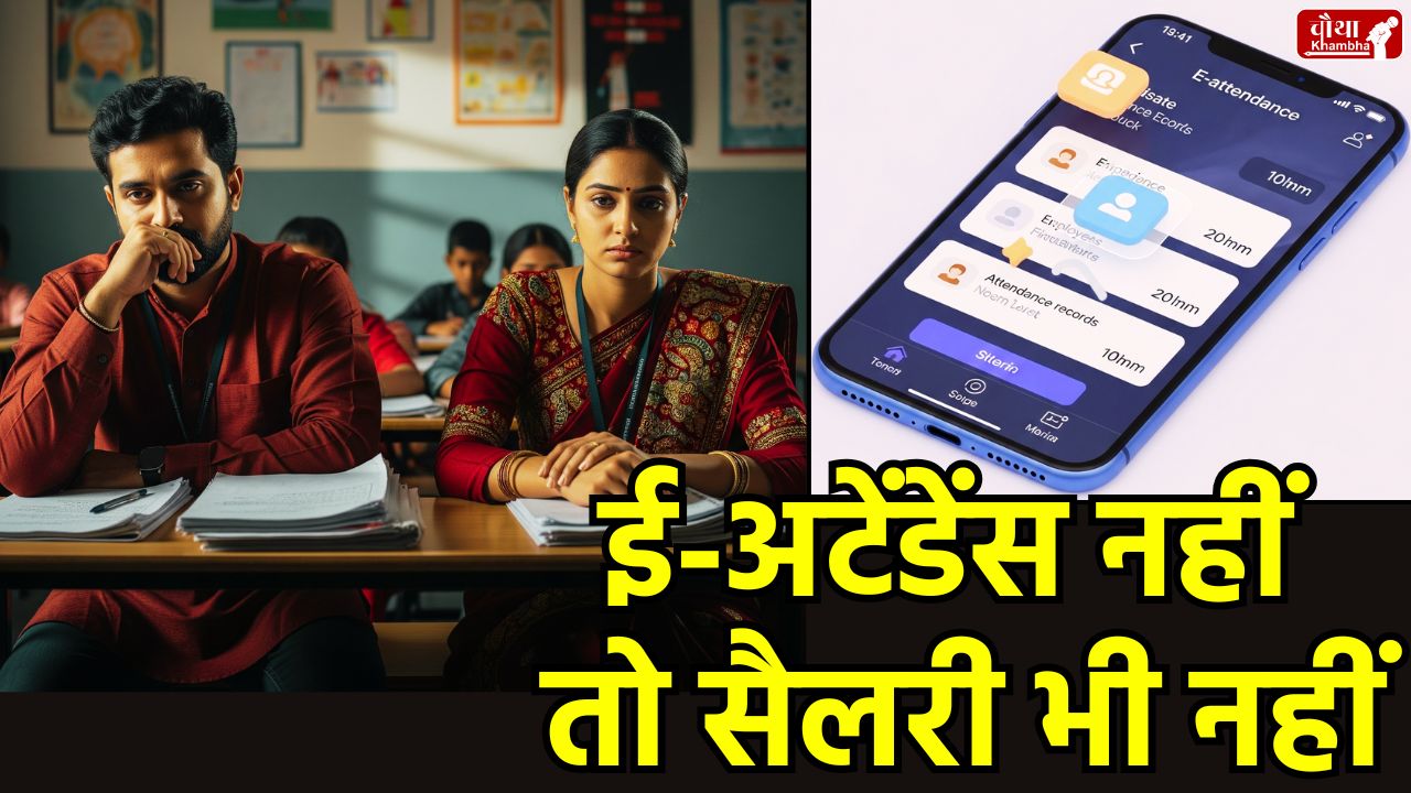 MP Guest Teachers, E-Attendance, Our Teachers App, Guest Teachers, Salary Stopping Warning, Madhya Pradesh Education Department, E-Attendance Mandatory, Guest Teachers Salary,