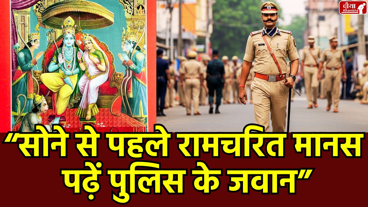 Madhya Pradesh Police, Ramayan Paath, Congress Protest, Religious Freedom, Rajababu Singh, MP Police, Bhopal News, Ramcharit Manas, Police News, Police Training, Madhya Pradesh