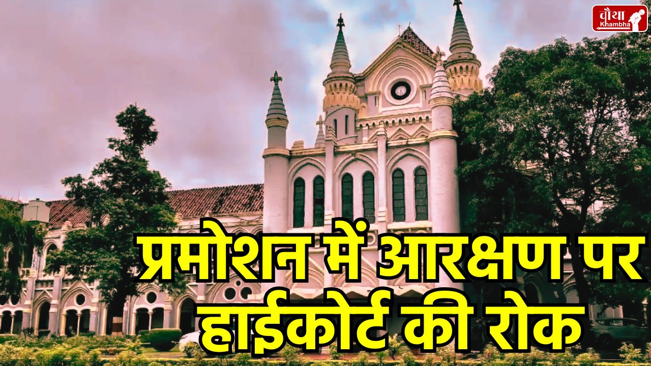 MP Promotion Reservation, MP High Court Order