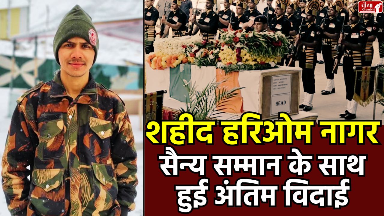 Martyr Hariom Nagar, Agniveer Hariom Rajgarh, Leh Avalanche Martyr, Rajgarh Martyr Last Journey, Military Honors Last Rites, Martyr Hariom Nagar Funeral
