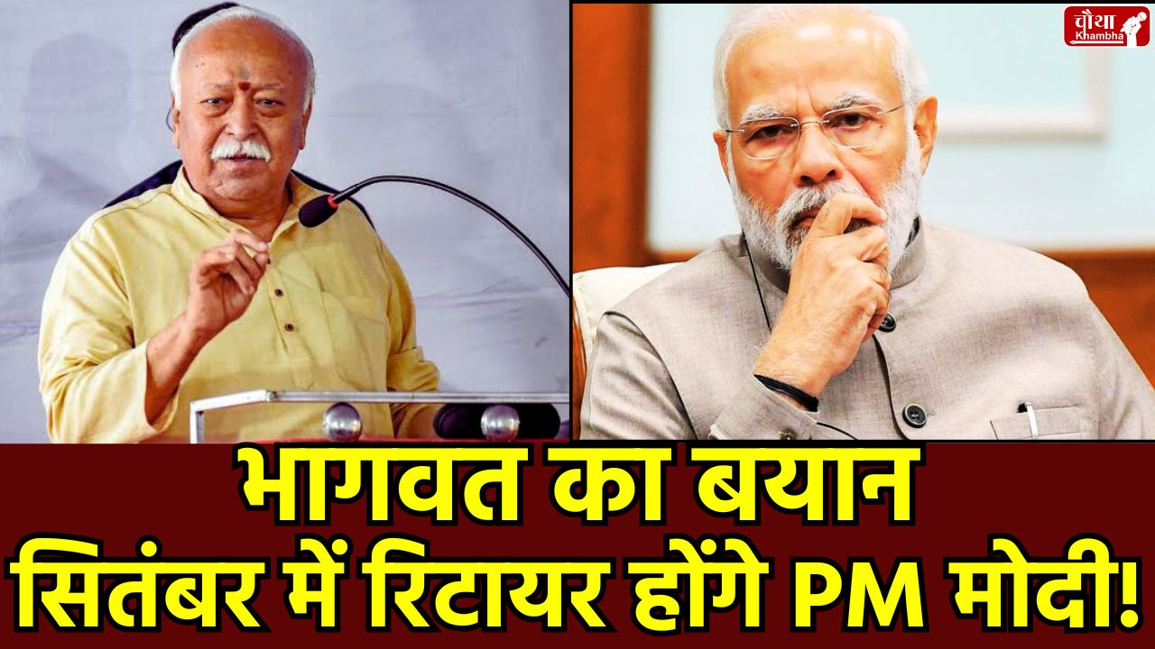 Mohan Bhagwat retirement age, PM Modi retirement, RSS chief on PM Modi, BJP 75-year rule, Narendra Modi retirement age, Modi 2025 retirement