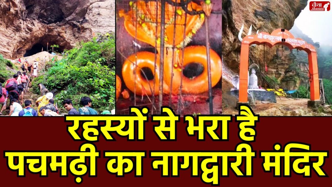 Nagdwari Temple Pachmarhi Nagdwari Temple, Pachmarhi, Naglok of MP, Path to Naglok, Mysterious Cave, Amarnath Yatra, Amarnath of MP, Religion News, Special Story, Nagdwari Temple Pachmarhi, Path to Naglok, Madhya Pradesh, Mysterious Temple, Nagpanchami Fair,