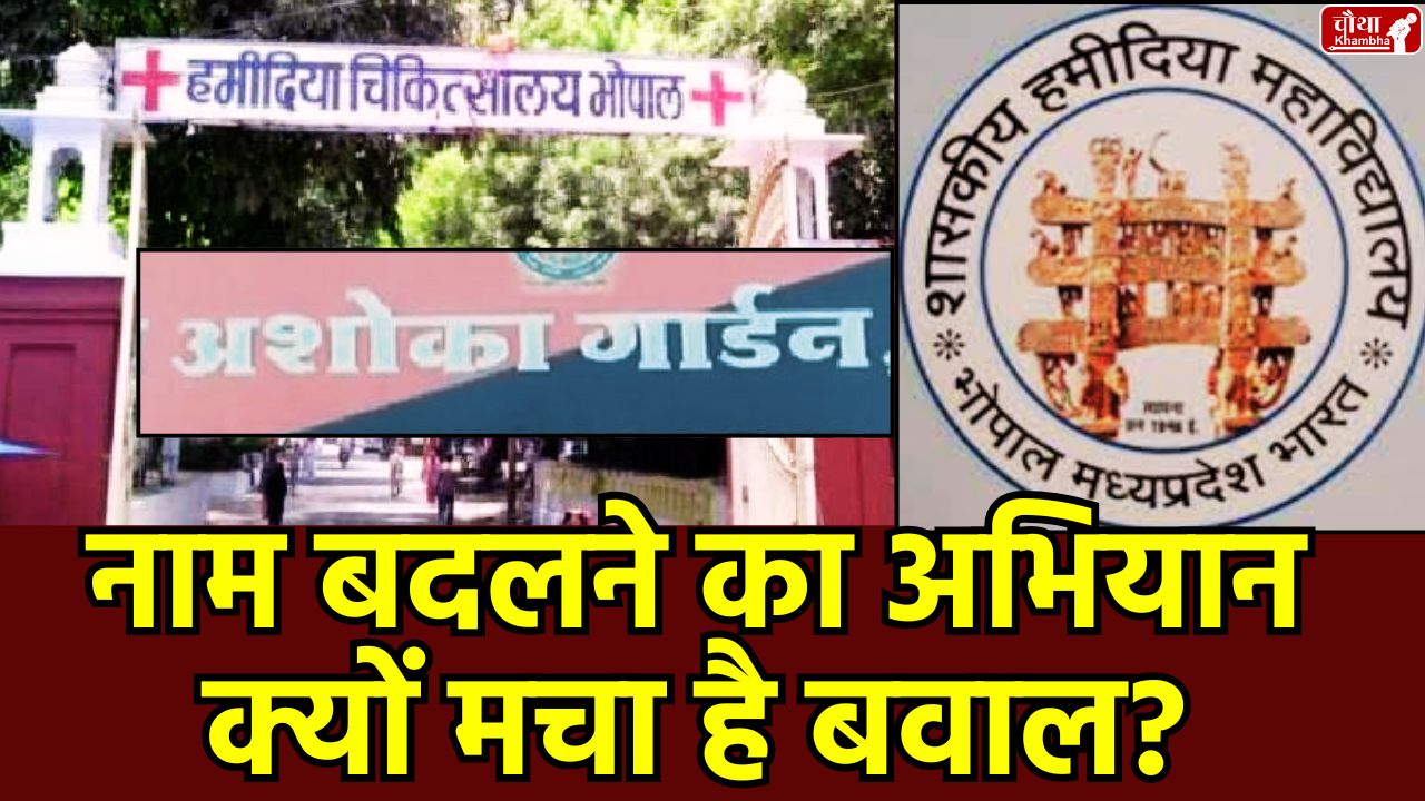Name Change Campaign, Name Correction Campaign, Bhopal, Madhya Pradesh, Bhopal Name Correction, Hamidia College Name Change, Habibganj New Name, Ashoka Garden, Ram Bagh,
