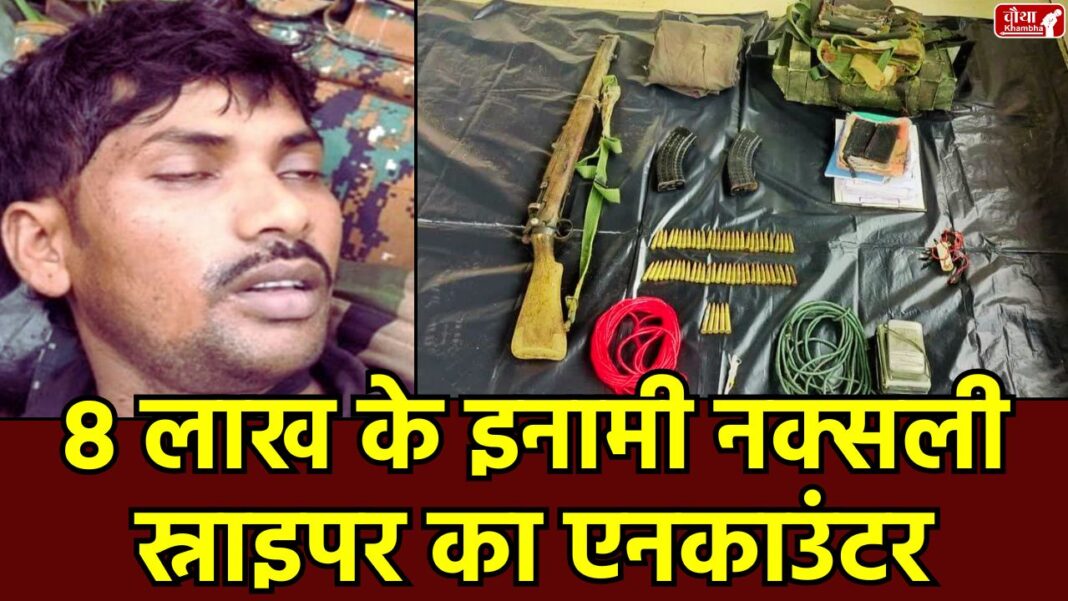Naxalite Sodhi Kanna killed Naxal encounter Bijapur, Naxal sniper Sodhi Kanna, Sodhi Kanna killed, 8 lakh reward Naxalite, PLGA battalion, Chhattisgarh Naxal news, Bijapur, Chhattisgarh, Naxal encounter,