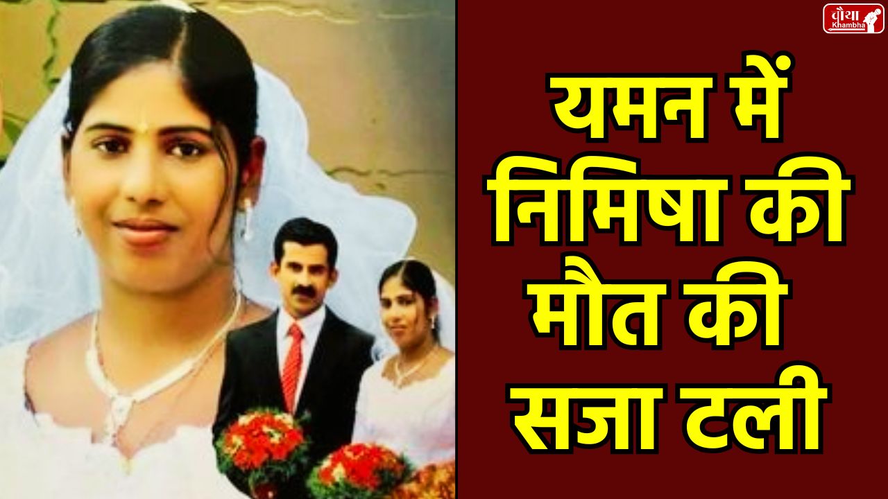 Yemen, Indian nurse in Yemen, Nimisha Priya, death penalty, blood money, Kerala nurse, Nimisha Priya Punishment Postponed, who is Nimisha Priya, International News