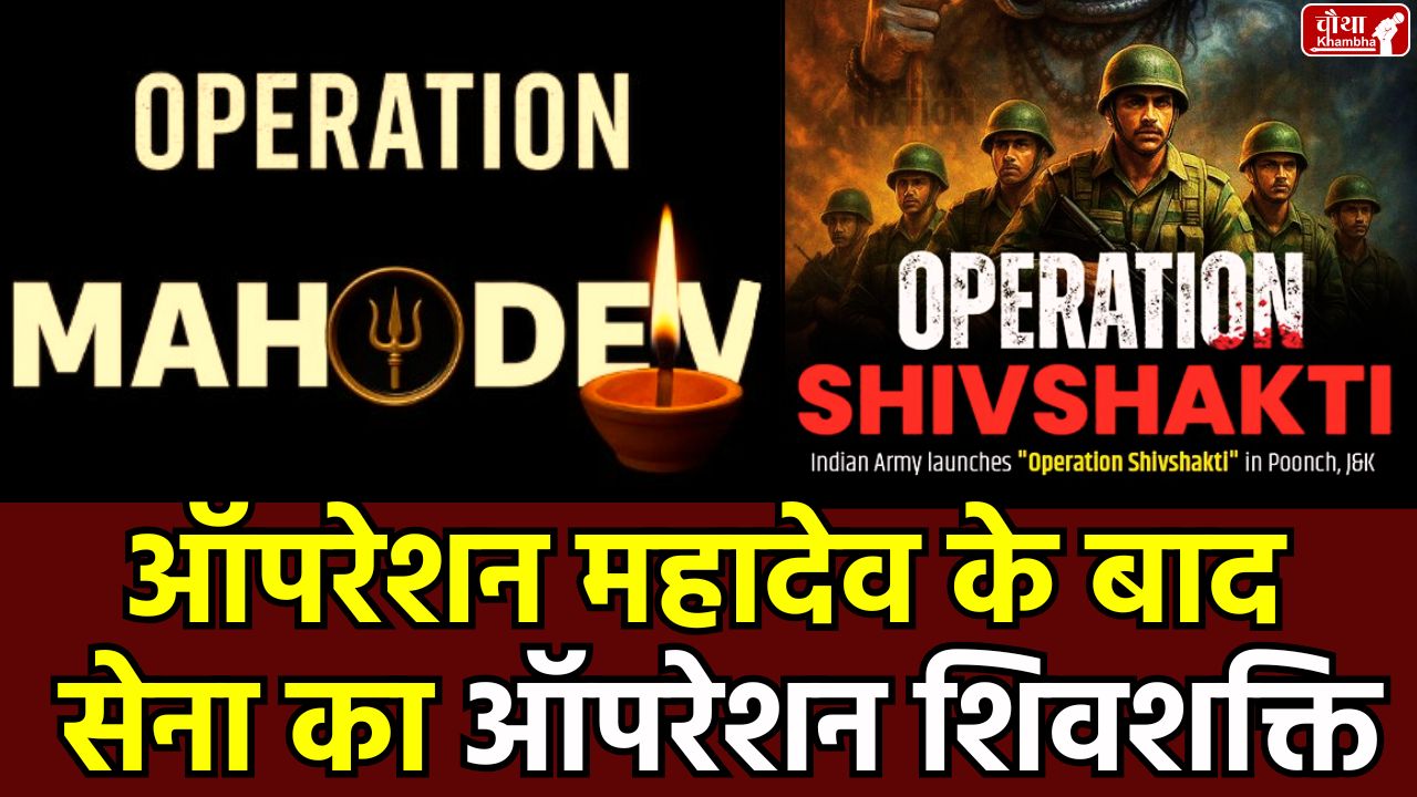 Operation Shivshakti, Poonch encounter, LoC infiltration, terrorists killed, Jammu and Kashmir security, Army operation, Operation Mahadev, Operation Sindoor, terrorist encounter,