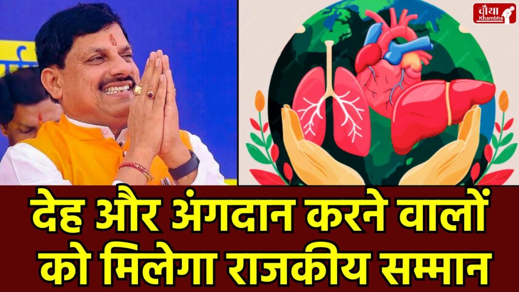 Organ donation, Madhya Pradesh, body donation, state honors, MP organ transplant policy, organ donation scheme, Guard of Honor, CM Mohan Yadav, MP News