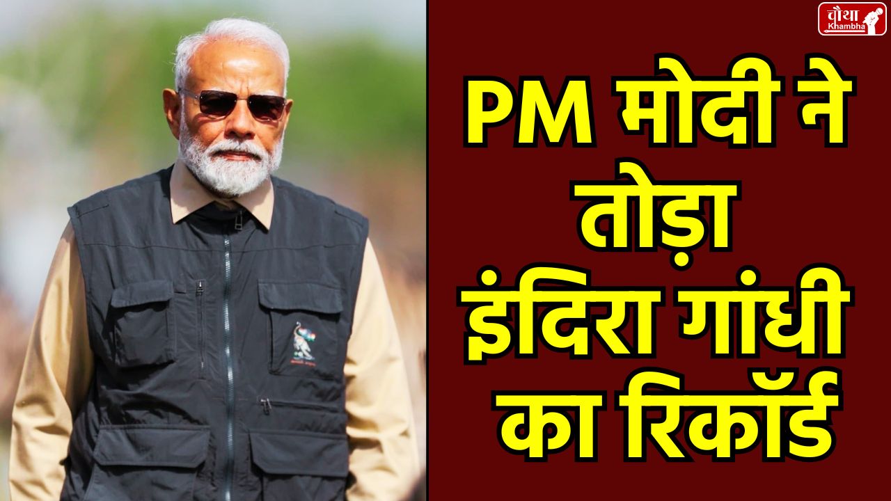 Modi record, longest serving PM, Indira Gandhi record, Nehru's record, Modi vs Nehru