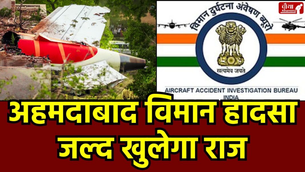 Preliminary Report Ahmedabad Plane Crash Preliminary Report, Ahmedabad Plane Crash, Air India Plane Crash, Black Box, AAIB Investigation, Plane Crash, Civil Aviation Ministry,