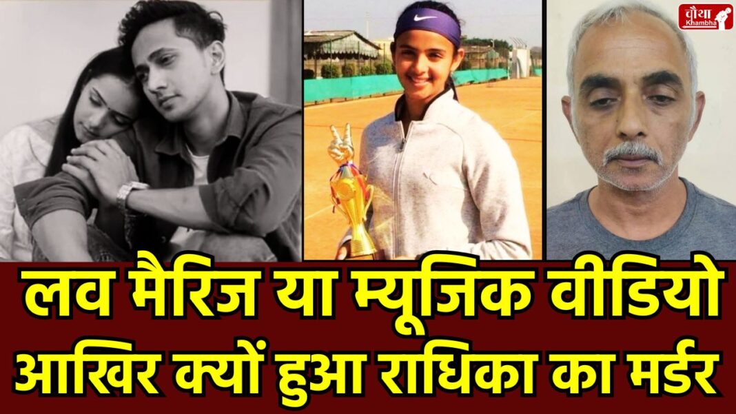 Radhika Yadav murder, actor Inamul Haque, tennis player murder case, Gurugram police, intercaste marriage, Radhika Yadav Instagram reel, who is Radhika Yadav,