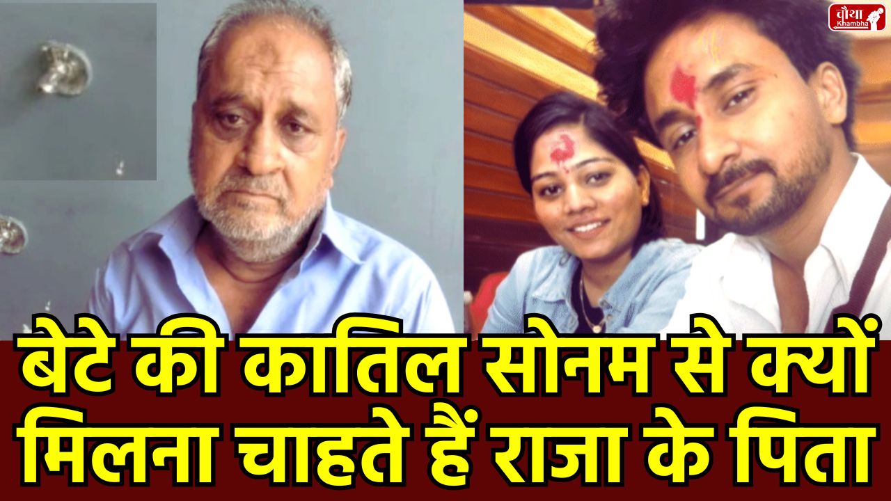 Raja Raghuvanshi murder case, Raja Raghuvanshi father, Ashok Raghuvanshi, Raja Raghuvanshi, Raja Raghuvanshi family, Raja Raghuvanshi mother,