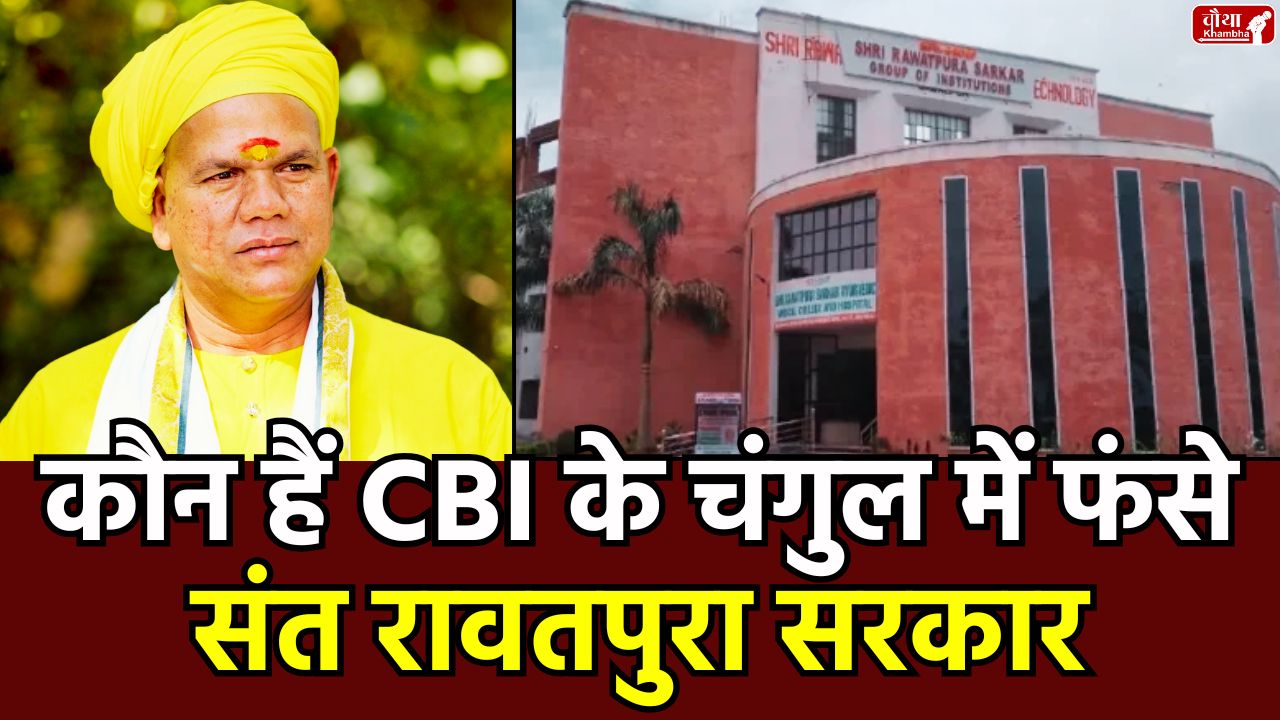 Shri Rawatpura College Scam, Raipur News, Rawatpura Sarkar, Shri Rawatpura Medical College, CG News, Ravishankar Maharaj, Who is Rawatpura Sarkar,